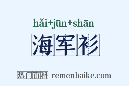 海军衫是什么意思的图片